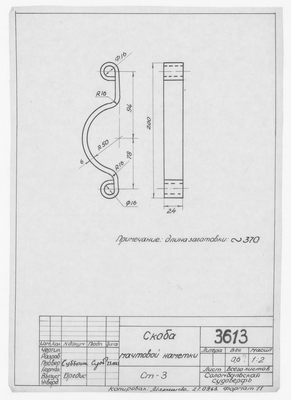 3613_СкобаМачтовойНаметки_1963